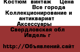 Костюм (винтаж) › Цена ­ 2 000 - Все города Коллекционирование и антиквариат » Аксессуары   . Свердловская обл.,Ивдель г.